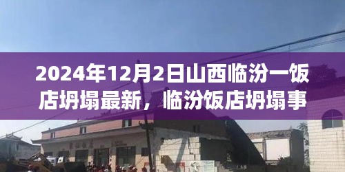 山西臨汾一飯店坍塌事件回顧與反思，災(zāi)難背后的警示與反思