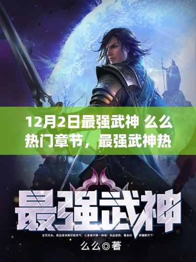 最強(qiáng)武神 12月2日篇章深度探討與熱門章節(jié)解析
