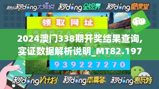 2024澳門338期開獎(jiǎng)結(jié)果查詢,實(shí)證數(shù)據(jù)解析說明_MT82.197-6