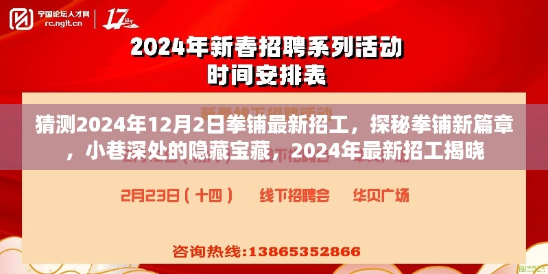 探秘拳鋪新篇章，2024年最新招工信息揭曉，小巷深處的隱藏寶藏招募開啟