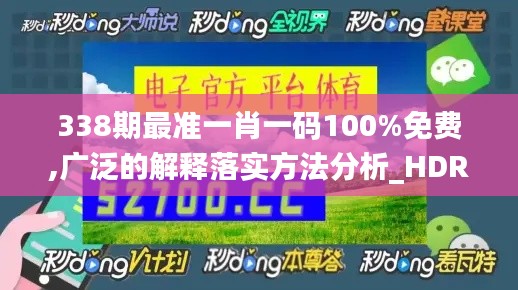 338期最準一肖一碼100%免費,廣泛的解釋落實方法分析_HDR96.392-2