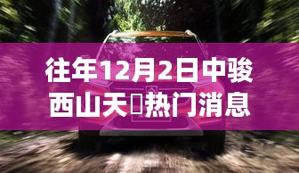 中駿西山天瓃派對，溫馨故事與熱門消息回顧