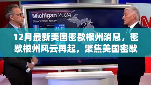 聚焦美國(guó)密歇根州十二月最新動(dòng)態(tài)，風(fēng)云再起