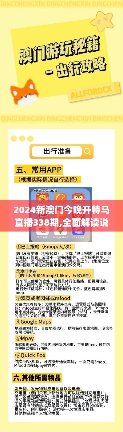 2024新澳門今晚開特馬直播338期,全面解讀說明_工具版15.949-8