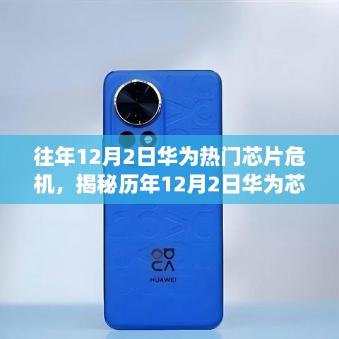 揭秘華為芯片危機(jī)背后的真相與突破之路，歷年深度解析與未來(lái)發(fā)展預(yù)測(cè)