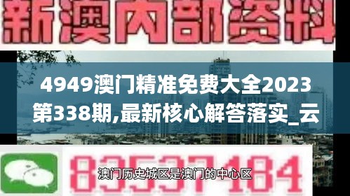 4949澳門精準(zhǔn)免費(fèi)大全2023第338期,最新核心解答落實(shí)_云端版59.396-6