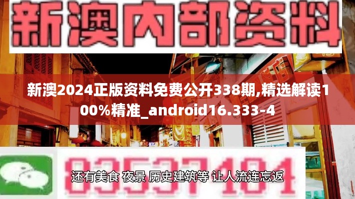 新澳2024正版資料免費公開338期,精選解讀100%精準(zhǔn)_android16.333-4
