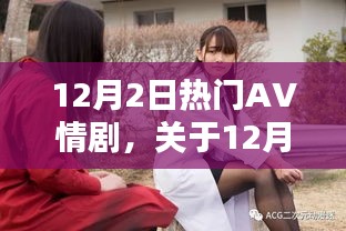 關于12月2日熱門AV情劇的非涉黃評測與介紹