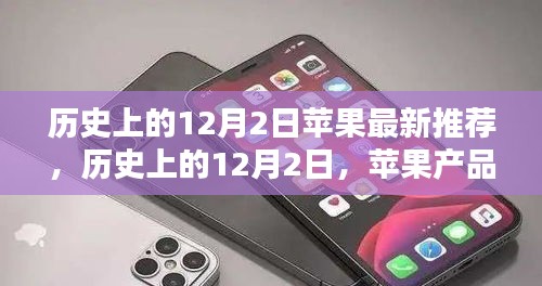 歷史上的12月2日，蘋果產(chǎn)品發(fā)布回顧與最新推薦的個(gè)人觀點(diǎn)分析