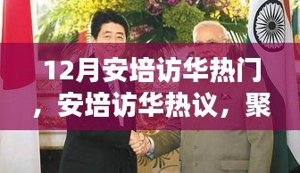 中日交流新動向，安培訪華熱議聚焦十二月中日關(guān)系發(fā)展。