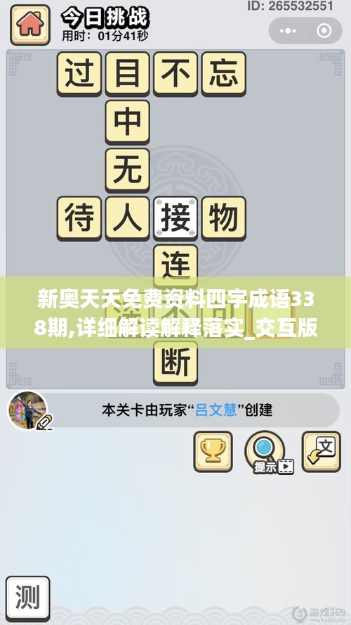 新奧天天免費(fèi)資料四字成語(yǔ)338期,詳細(xì)解讀解釋落實(shí)_交互版15.404-4