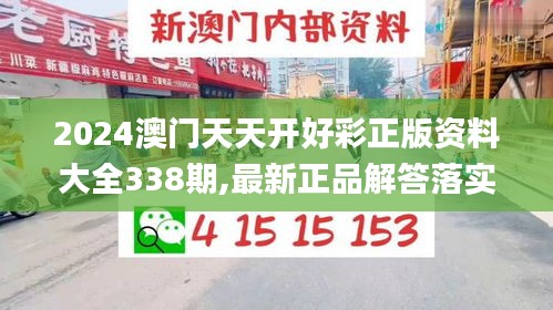 2024澳門天天開好彩正版資料大全338期,最新正品解答落實_set11.941-8