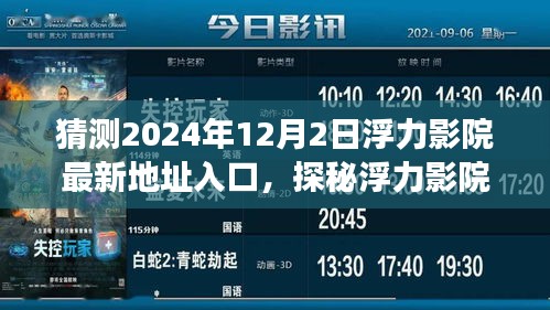 探秘浮力影院新址，啟程自然美景的心靈之旅，最新入口預測（2024年12月2日）