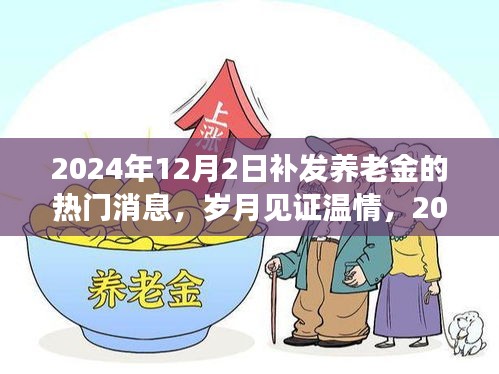 歲月見證溫情，2024年養(yǎng)老金補(bǔ)發(fā)的歷史時(shí)刻