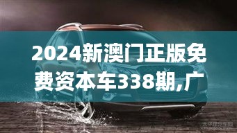 2024新澳門正版免費資本車338期,廣泛的關(guān)注解釋落實熱議_Superior35.921-4
