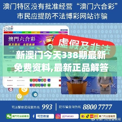 新澳門今天338期最新免費資料,最新正品解答落實_Pixel111.244-3