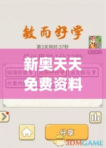 新奧天天免費(fèi)資料四字成語(yǔ)338期,可靠解答解釋落實(shí)_Ultra94.537-5