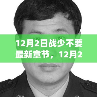 熱血少年的成長之路，戰(zhàn)少不要最新章節(jié)