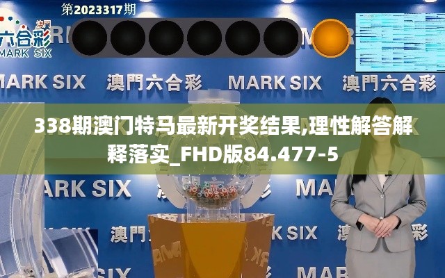 338期澳門特馬最新開獎結(jié)果,理性解答解釋落實_FHD版84.477-5