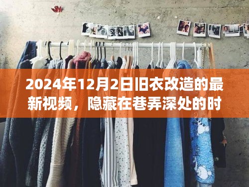舊衣改造新風尚，揭秘特色視頻背后的故事