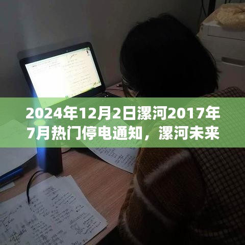 漯河未來電力供應(yīng)調(diào)整解讀，停電通知背后的正反觀點(diǎn)與立場分析