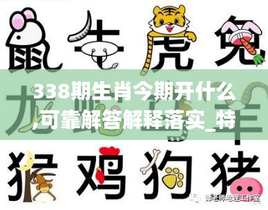 338期生肖今期開什么,可靠解答解釋落實_特別款34.666-9