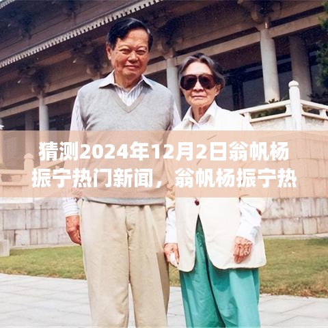 翁帆楊振寧，揭秘未來展望與深度解析，預(yù)測2024年12月2日的熱門新聞動向