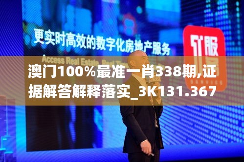 澳門100%最準(zhǔn)一肖338期,證據(jù)解答解釋落實(shí)_3K131.367-8