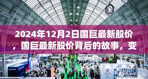 國巨最新股價(jià)動態(tài)，學(xué)習(xí)成就夢想，自信鑄就未來之路