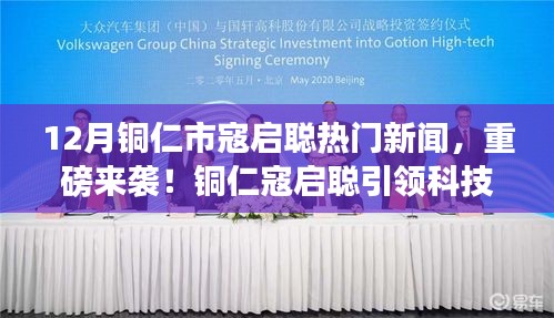 12月銅仁市寇啟聰熱門新聞，重磅來(lái)襲！銅仁寇啟聰引領(lǐng)科技新浪潮——揭秘最新高科技產(chǎn)品的炫酷功能與極致體驗(yàn)