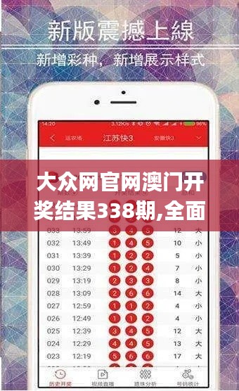 大眾網(wǎng)官網(wǎng)澳門(mén)開(kāi)獎(jiǎng)結(jié)果338期,全面解答解釋落實(shí)_Advance14.298-5