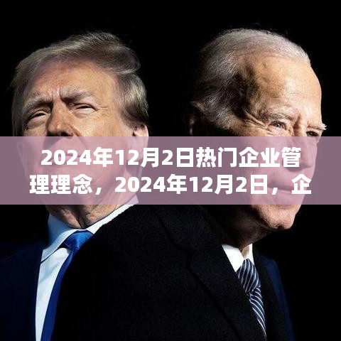 企業(yè)管理理念下的溫馨日常，聚焦2024年12月2日的熱門(mén)管理理念