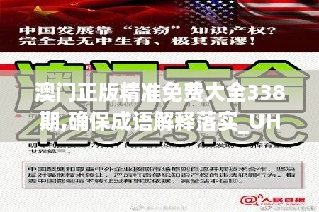 澳門正版精準免費大全338期,確保成語解釋落實_UHD款46.306-1