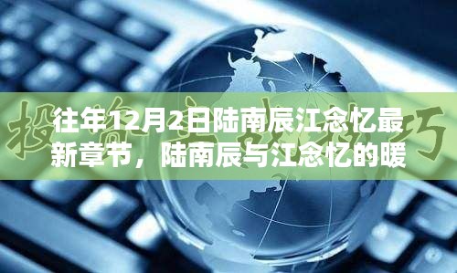 陸南辰與江念憶的暖心日常，十二月二日的溫馨時(shí)光
