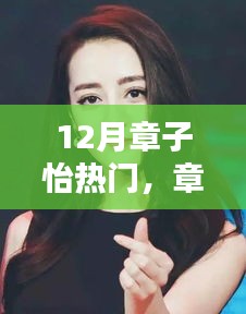 章子怡十二月矚目焦點(diǎn)