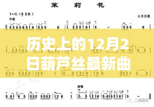 歷史見證下的葫蘆絲新曲譜，喚醒心靈的力量與自信的旋律