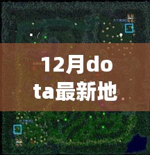 十二月DOTA最新地圖下載，探索自然秘境的心靈之旅，領(lǐng)略自然之美
