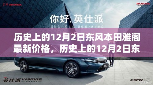 歷史上的12月2日東風(fēng)本田雅閣最新價(jià)格解析與觀點(diǎn)闡述