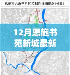 12月最新動(dòng)態(tài)揭曉，恩施書(shū)苑新城消息聚焦