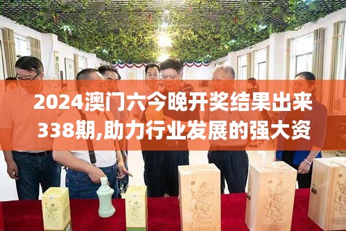 2024澳門六今晚開獎(jiǎng)結(jié)果出來338期,助力行業(yè)發(fā)展的強(qiáng)大資源_Gold3.359-8