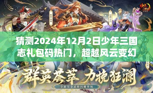 超越風(fēng)云變幻，少年三國志禮包碼熱門預(yù)測之旅與自信成長之路