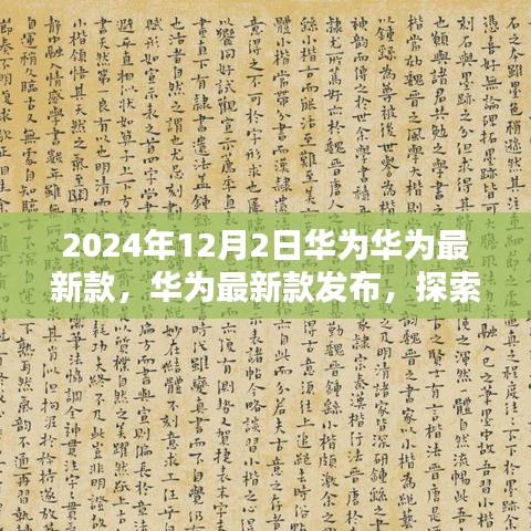 華為最新款發(fā)布，科技與藝術(shù)的未來探索，相約2024年12月2日