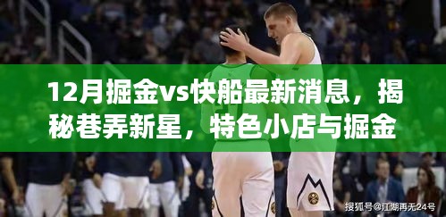12月掘金vs快船最新消息，揭秘巷弄新星，特色小店與掘金快船之間的故事，12月最新消息搶先看！