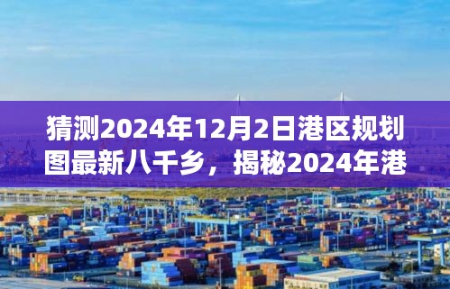 揭秘未來(lái)面貌，港區(qū)規(guī)劃圖最新猜測(cè)與八千鄉(xiāng)未來(lái)展望（2024年展望）