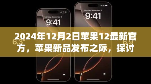 2024年視角下的iPhone 12官方發(fā)布，機(jī)遇與挑戰(zhàn)探討