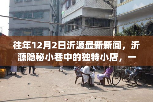 沂源隱秘小巷美食探秘，一場不期而遇的美食冒險之旅（往年12月2日沂源最新新聞）