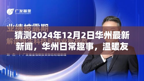 華州日常趣事與溫暖友情的溫馨時(shí)光猜想，華州最新新聞?wù)雇?024年12月2日）