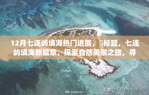 七連嶼填海新進展，探索自然美景與內(nèi)心寧靜的旅程