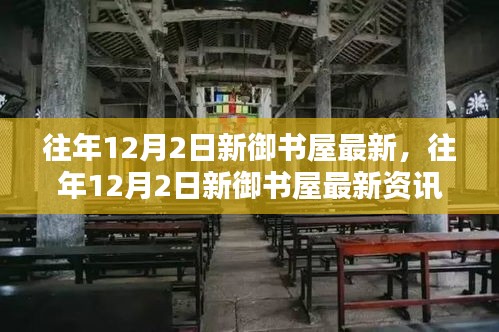 往年12月2日新御書屋最新資訊，文學世界的寶藏之地探索