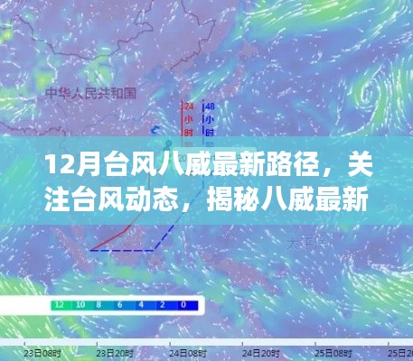 揭秘臺(tái)風(fēng)八威最新路徑，揭秘十二月臺(tái)風(fēng)的獨(dú)特之旅